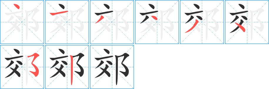 郊字的笔顺，共8画