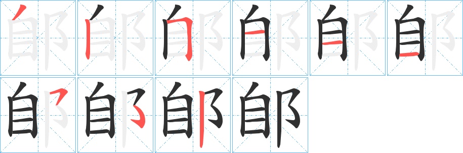 郋字的笔顺，共8画