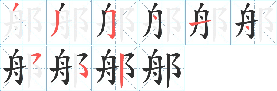 郍字的笔顺，共8画