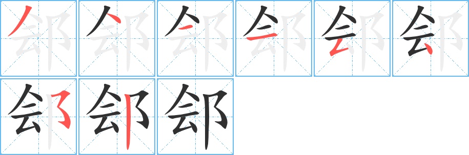 郐字的笔顺，共8画