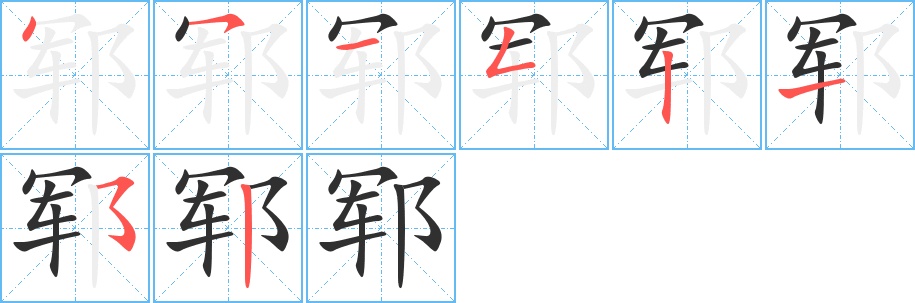 郓字的笔顺，共8画