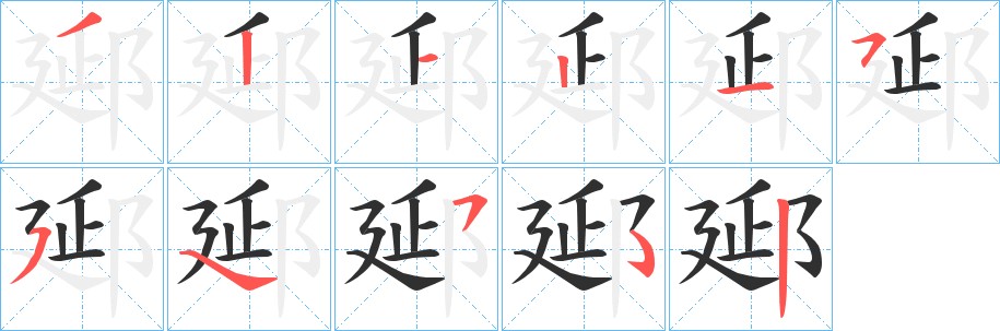 郔字的笔顺，共8画