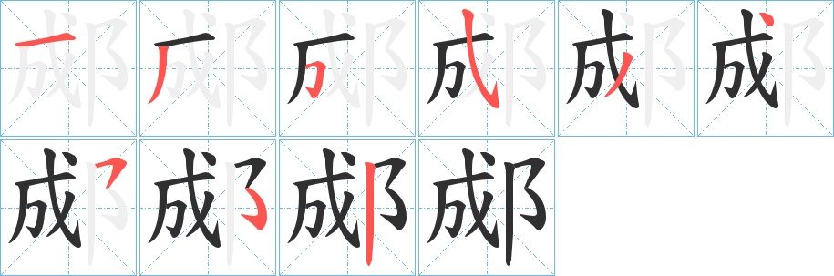 郕字的笔顺，共8画