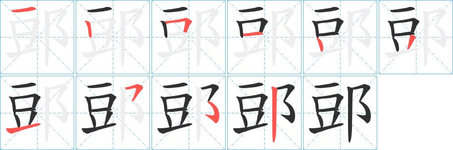 郖字的笔顺，共9画