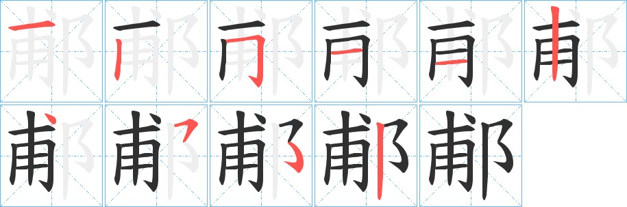 郙字的笔顺图片