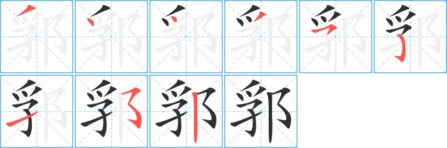 郛字的笔顺图片