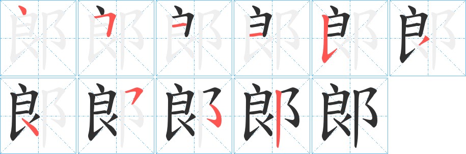 郞字的笔顺图片