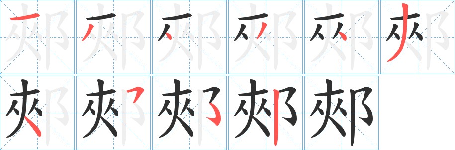 郟字的笔顺图片