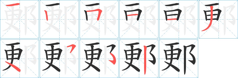 郠字的笔顺，共9画