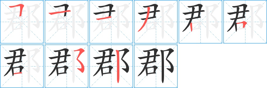 郡字的笔顺，共9画