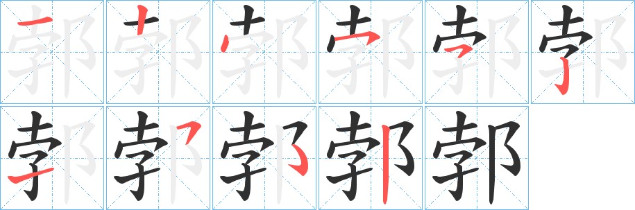 郣字的笔顺，共9画