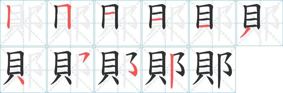 郥字的笔顺，共9画