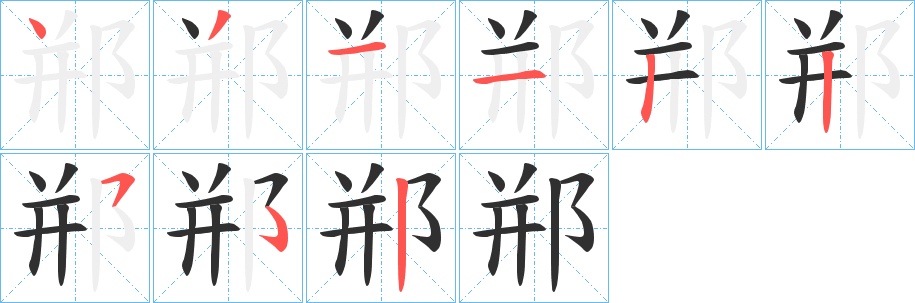 郱字的笔顺，共8画
