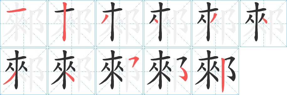 郲字的笔顺图片