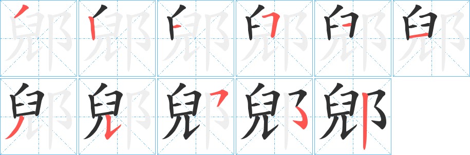 郳字的笔顺图片