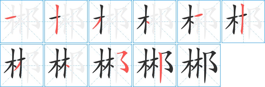 郴字的笔顺，共10画