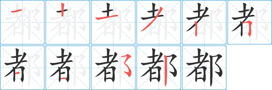 都字的笔顺，共10画