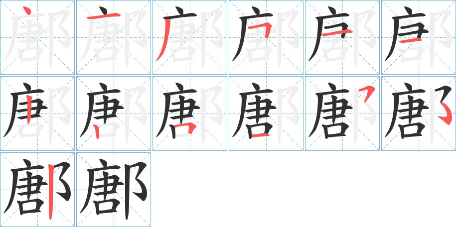 鄌字的笔顺图片