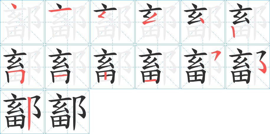 鄐字的笔顺图片