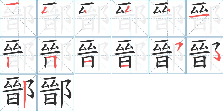 鄑字的笔顺图片