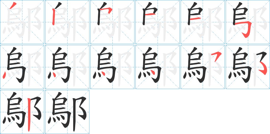 鄔字的笔顺，共12画