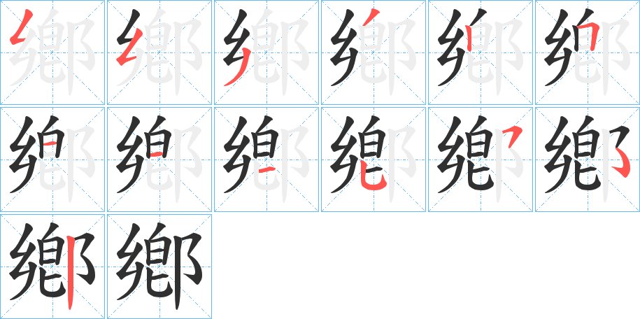 鄕字的笔顺图片