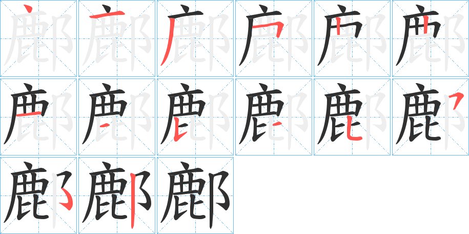鄜字的笔顺，共13画