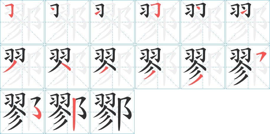 鄝字的笔顺图片