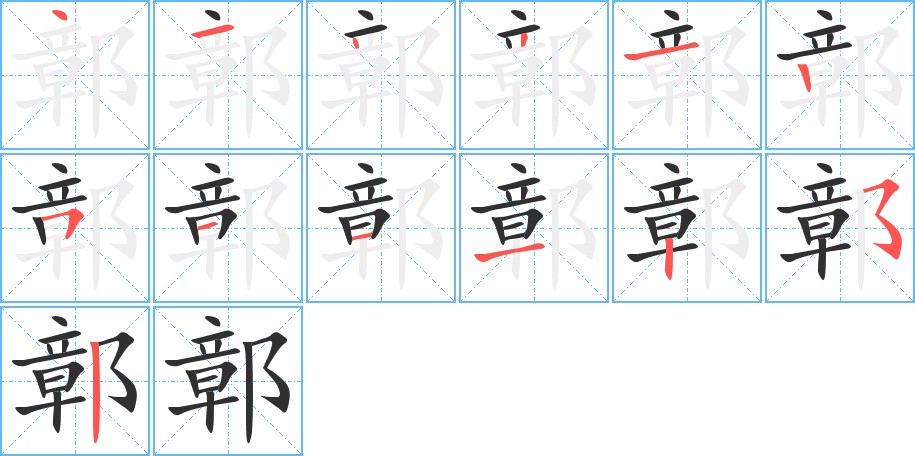 鄣字的笔顺图片