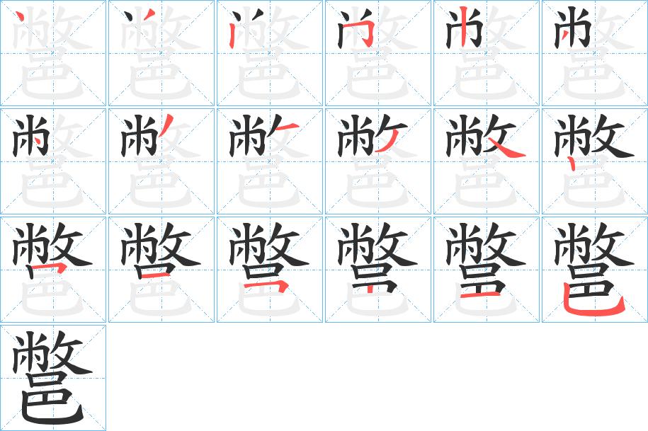 鄨字的笔顺，共18画