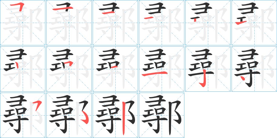 鄩字的笔顺图片
