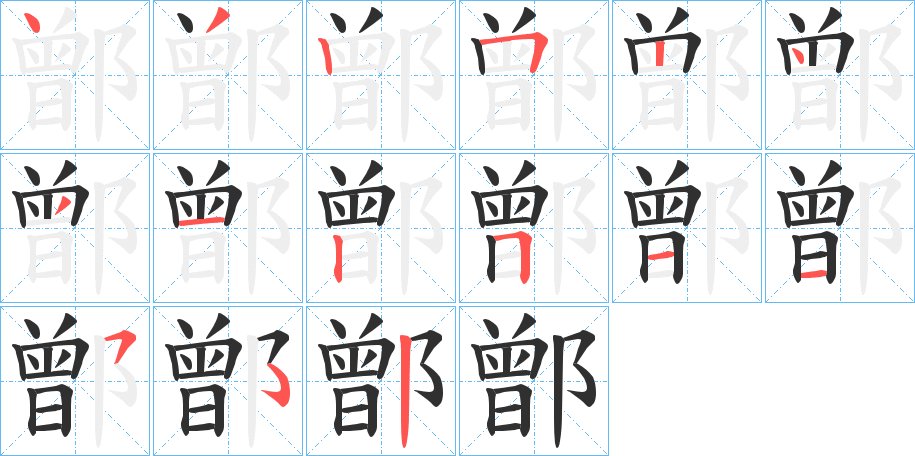 鄫字的笔顺，共14画