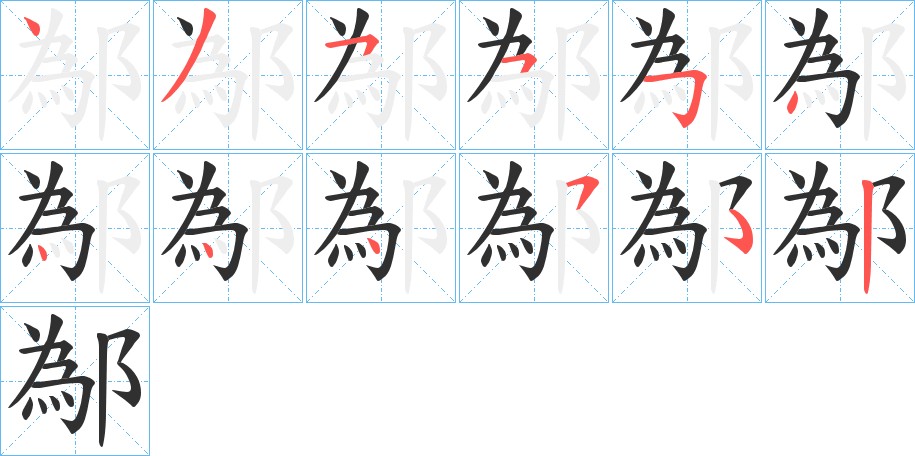 鄬字的笔顺图片