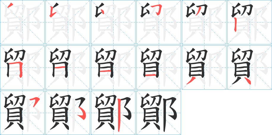 鄮字的笔顺图片