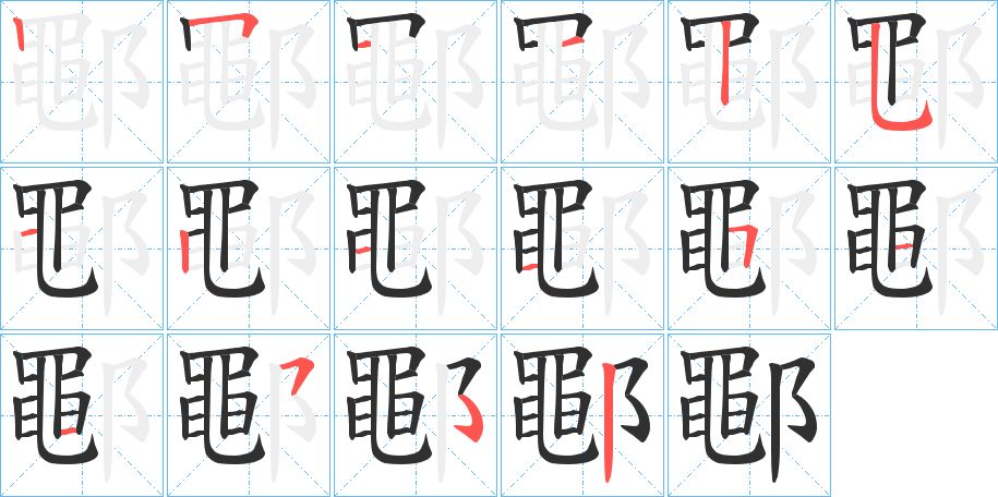 鄳字的笔顺图片