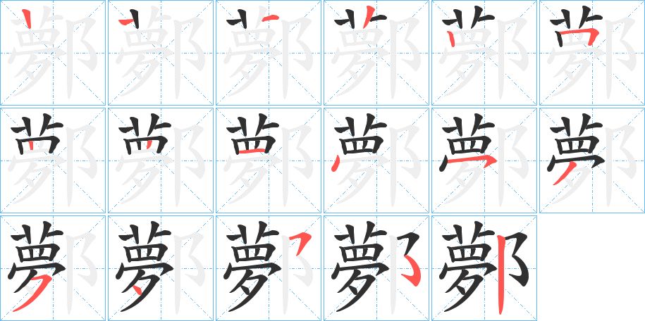 鄸字的笔顺图片
