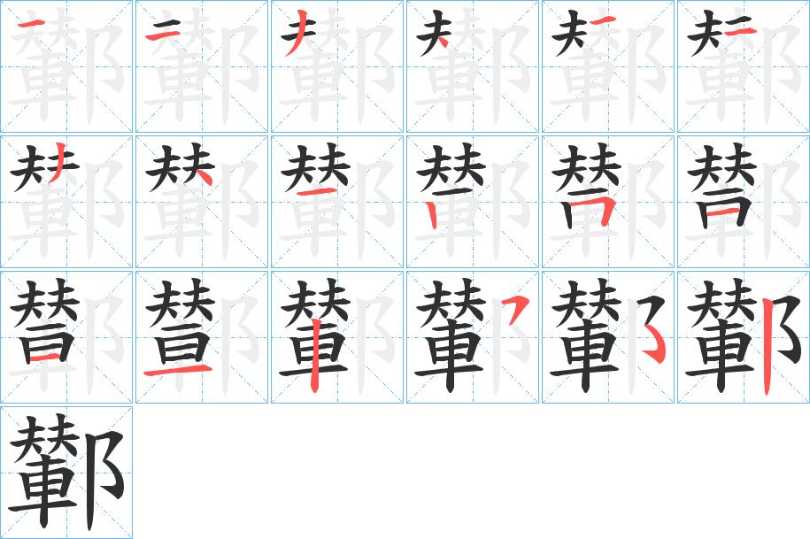鄻字的笔顺，共17画