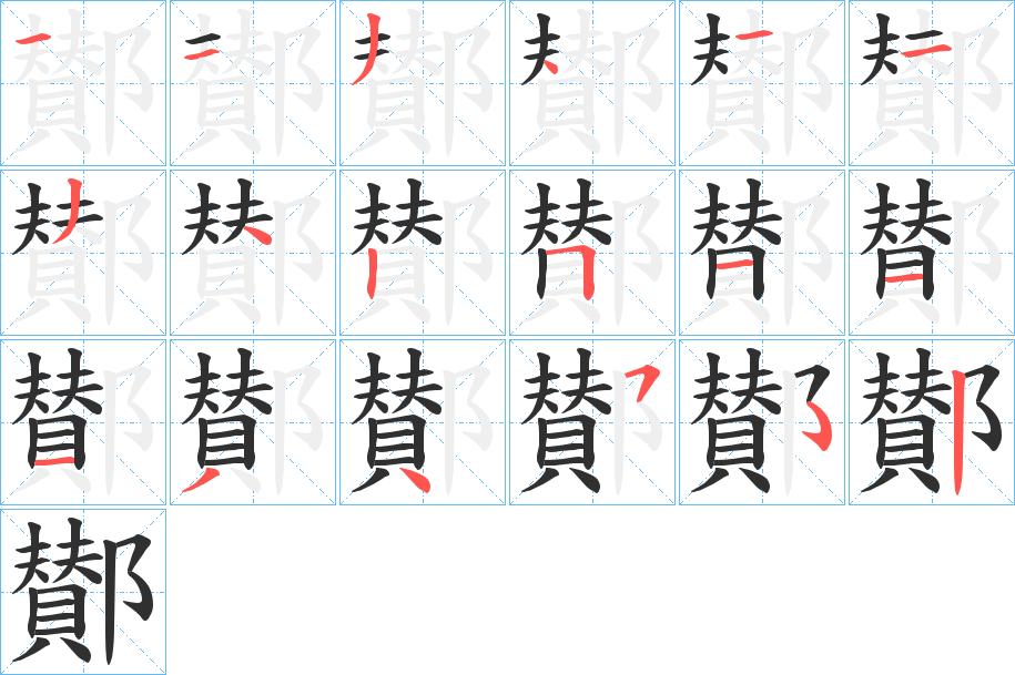 鄼字的笔顺图片