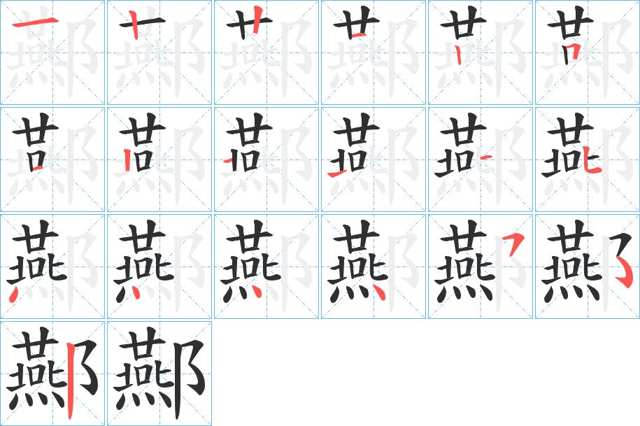 酀字的笔顺，共18画