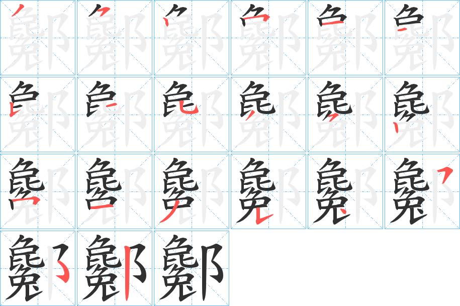 酁字的笔顺，共19画