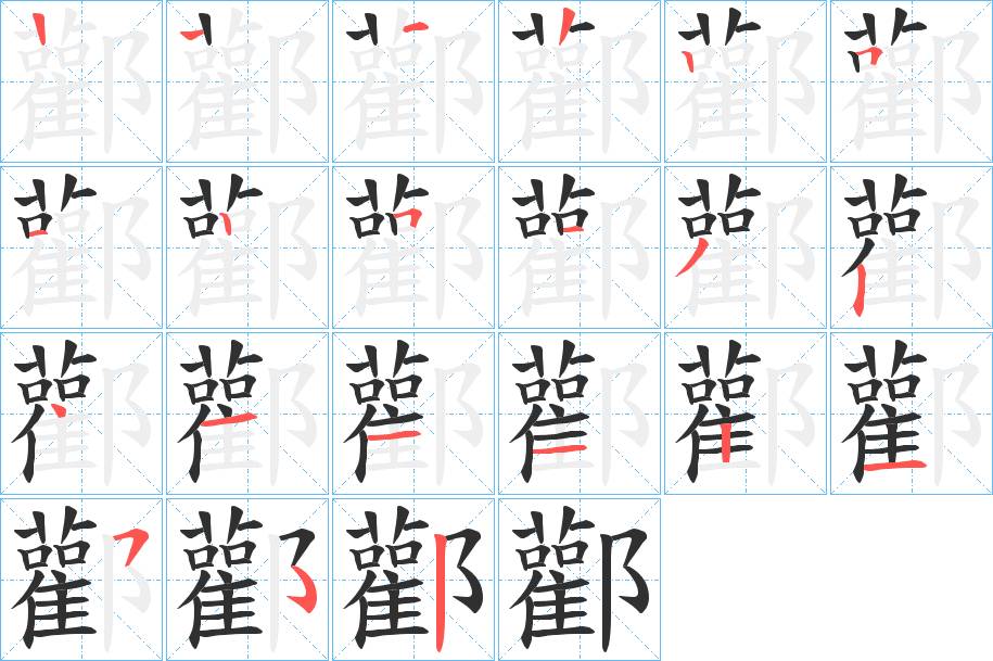 酄字的笔顺，共19画