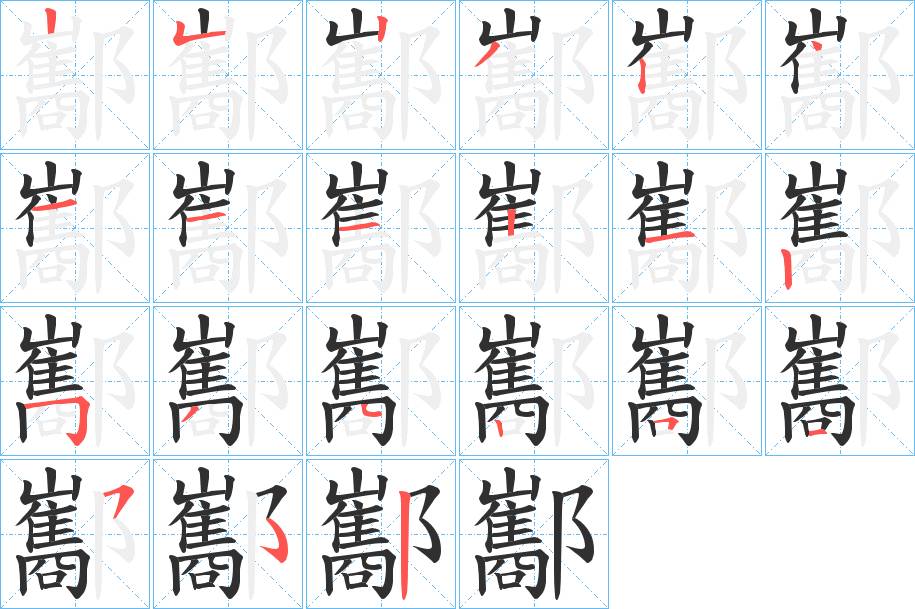 酅字的笔顺，共20画