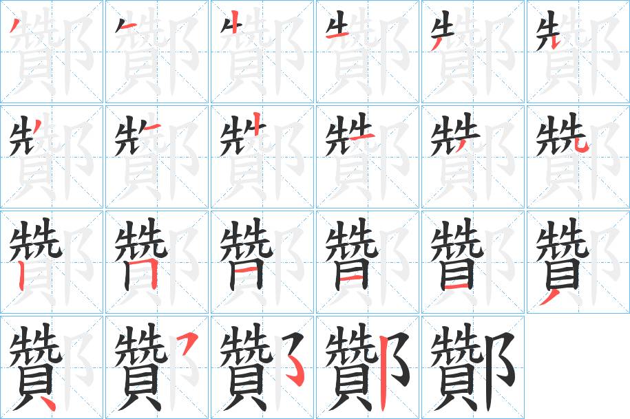 酇字的笔顺图片