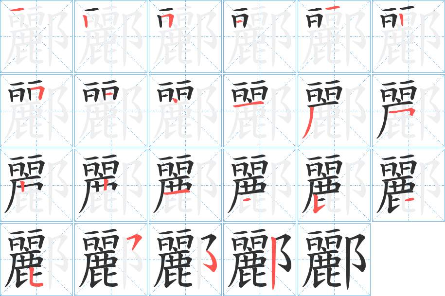酈字的笔顺，共21画