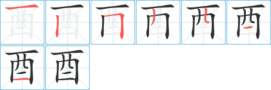 酉字的笔顺图片
