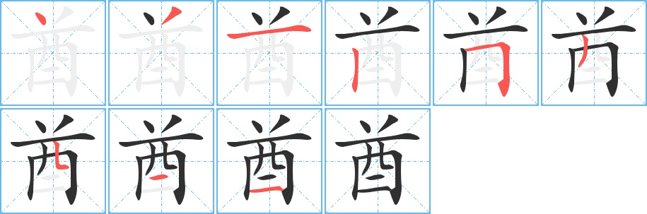 酋字的笔顺，共9画