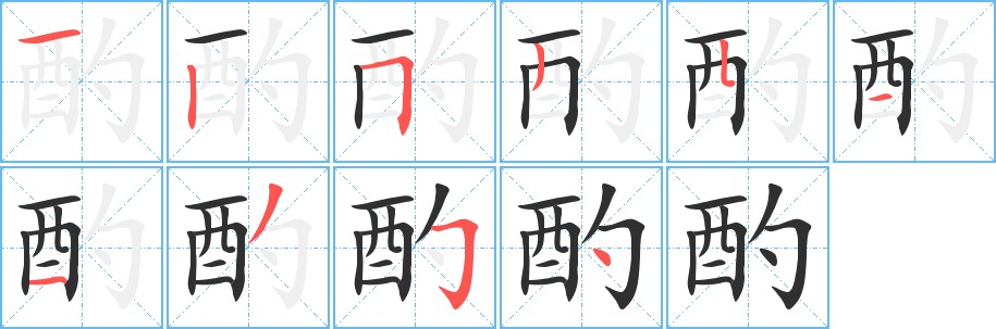 酌字的笔顺，共10画
