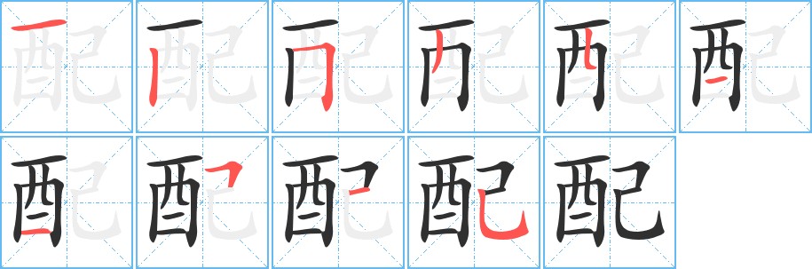 配字的笔顺图片