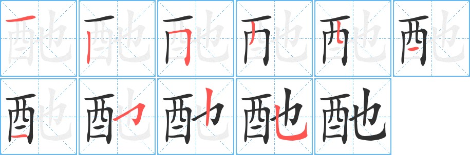 酏字的笔顺，共10画
