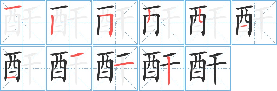 酐字的笔顺图片